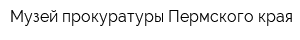 Музей прокуратуры Пермского края