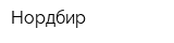 Нордбир