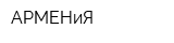 АРМЕНиЯ