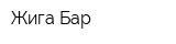 Жига-Бар
