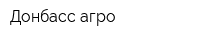 Донбасс-агро