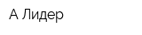 А-Лидер