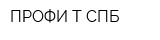 ПРОФИ-Т СПБ