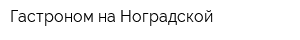 Гастроном на Ноградской