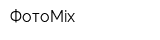 ФотоMix