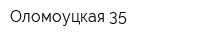 Оломоуцкая 35