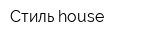 Стиль house
