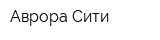 Аврора-Сити