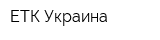 ЕТК-Украина