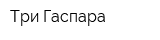 Три Гаспара