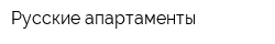 Русские апартаменты