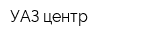 УАЗ центр