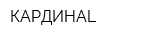 КАРДИНАL