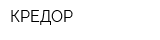 КРЕДОР