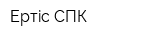 Ертic СПК