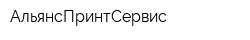АльянсПринтСервис