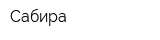 Сабира