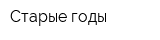 Старые годы
