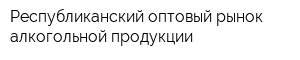 Республиканский оптовый рынок алкогольной продукции