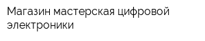 Магазин-мастерская цифровой электроники