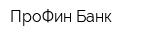 ПроФин Банк