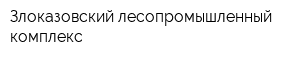 Злоказовский лесопромышленный комплекс