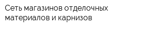 Сеть магазинов отделочных материалов и карнизов