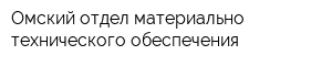 Омский отдел материально-технического обеспечения