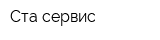 Ста-сервис
