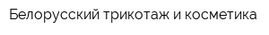 Белорусский трикотаж и косметика