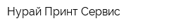 Нурай Принт Сервис