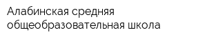 Алабинская средняя общеобразовательная школа