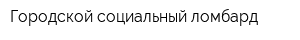 Городской социальный ломбард