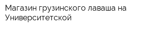 Магазин грузинского лаваша на Университетской