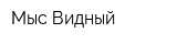Мыс Видный