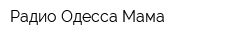 Радио Одесса-Мама