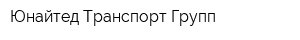 Юнайтед Транспорт Групп