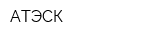 АТЭСК