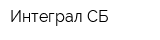 Интеграл СБ