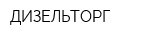 ДИЗЕЛЬТОРГ