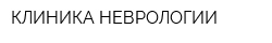 КЛИНИКА НЕВРОЛОГИИ