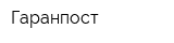 Гаранпост