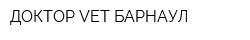 ДОКТОР VET БАРНАУЛ