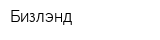 Бизлэнд