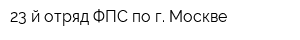 23-й отряд ФПС по г Москве