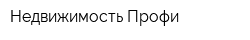Недвижимость-Профи