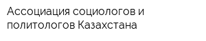 Ассоциация социологов и политологов Казахстана