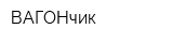 ВАГОНчик