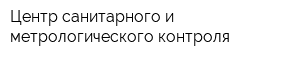 Центр санитарного и метрологического контроля