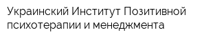 Украинский Институт Позитивной психотерапии и менеджмента